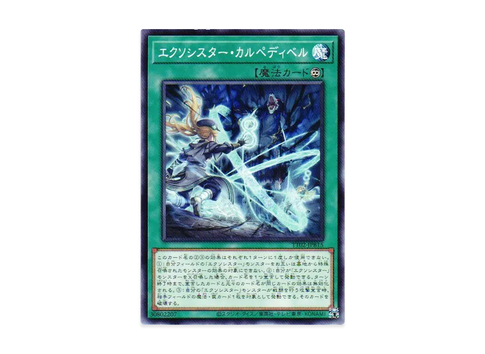 エクソシスター・カルペディベル N [TT02-JPB15](退魔天使エクソシスター)