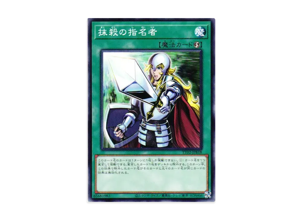 【再録禁止カード】適者生存 EXO版 日本語版 在庫2枚まで 抹殺の指名者 N [TT02-JPB18](退魔天使エクソシスター)の価格