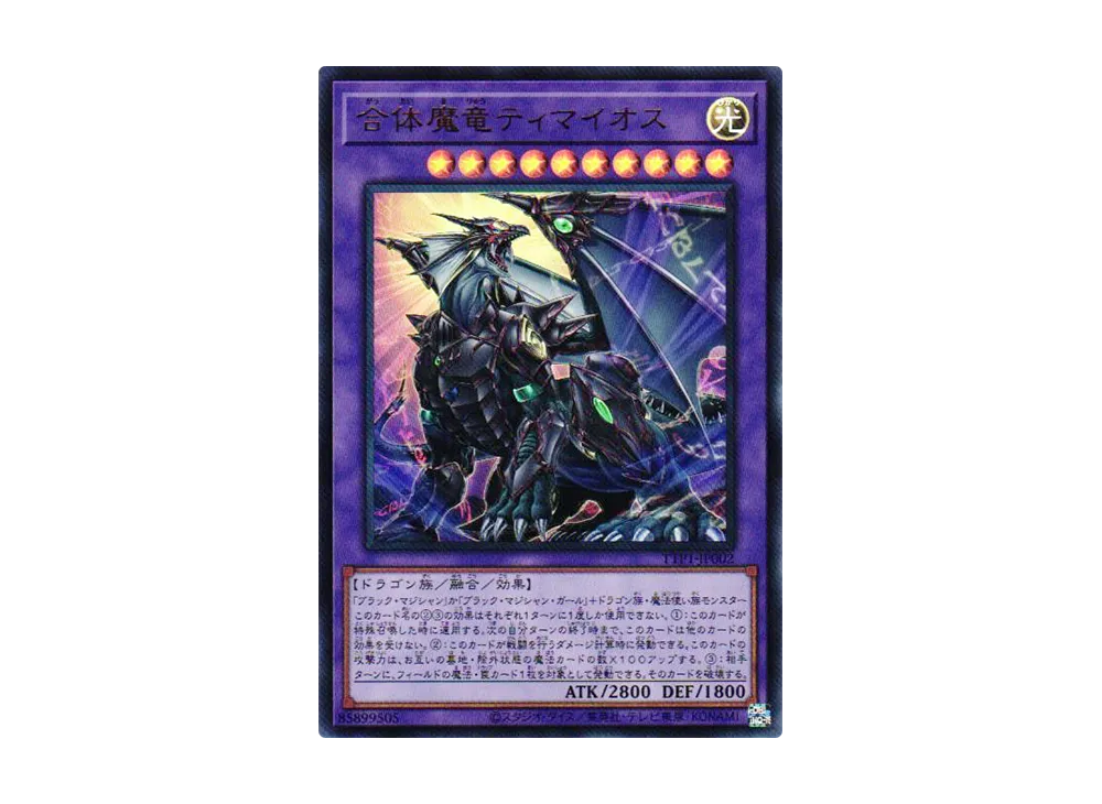 合体魔竜ティマイオス UR [TTP1-JP002](黒魔導・HERO・御巫)