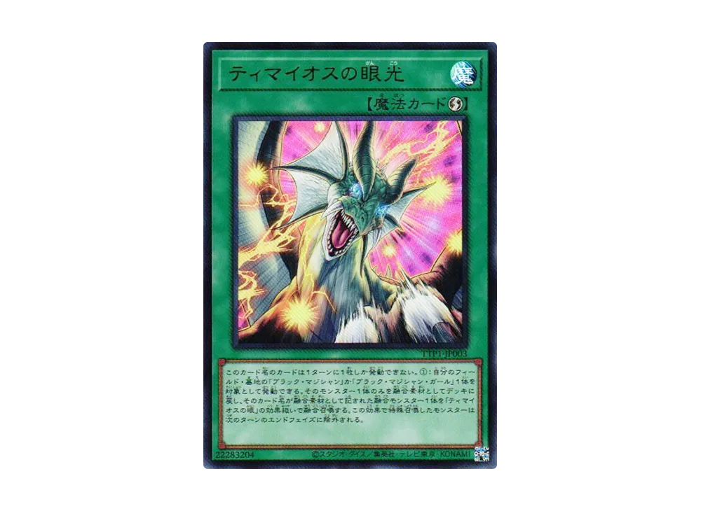 ふるいちオンライン - トレカ/遊戯王OCG/ティマイオスの眼光