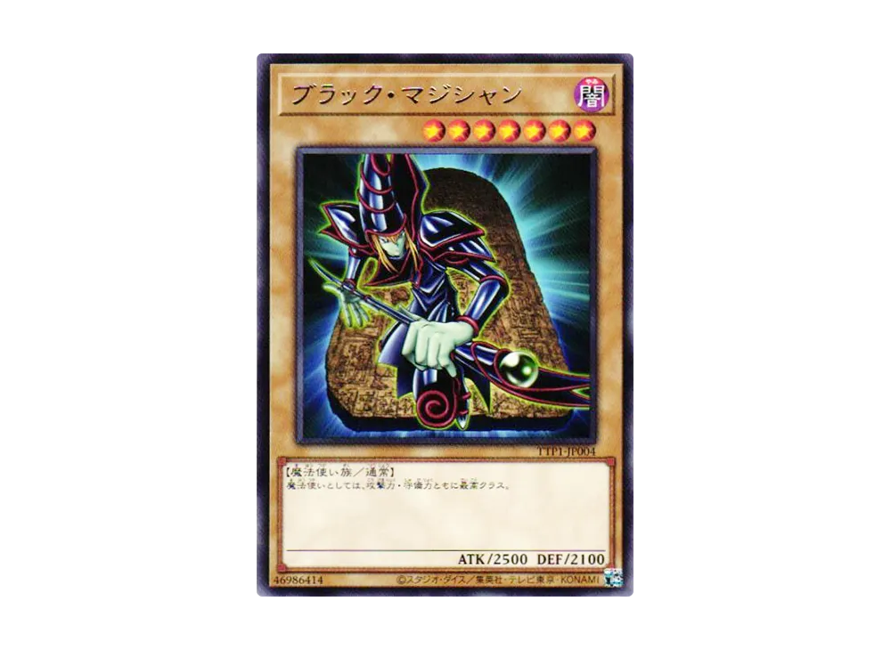 ブラック・マジシャン R [TTP1-JP004](黒魔導・HERO・御巫)の新品/中古