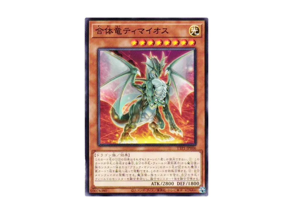 合体竜ティマイオス N [TTP1-JP006](黒魔導・HERO・御巫)