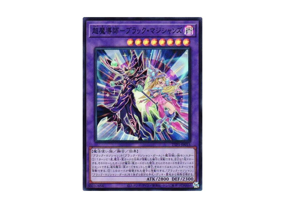 【完美品級】超魔導師ブラックマジシャンズ　PSA10最高評価 超魔導師－ブラック・マジシャンズ 価格相場(値段)・最安値