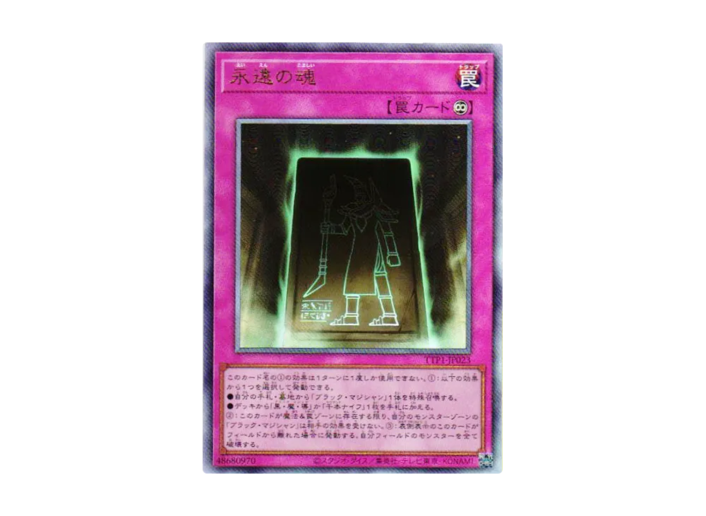 永遠の魂 UL [TTP1-JP023](黒魔導・HERO・御巫)