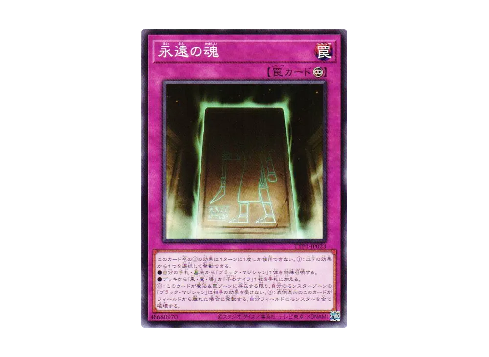 永遠の魂 N [TTP1-JP023](黒魔導・HERO・御巫)