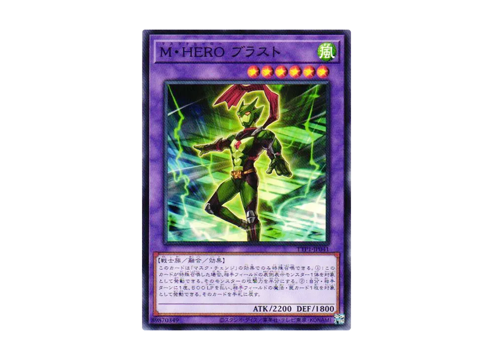 M・HERO ブラスト N [TTP1-JP041](黒魔導・HERO・御巫)