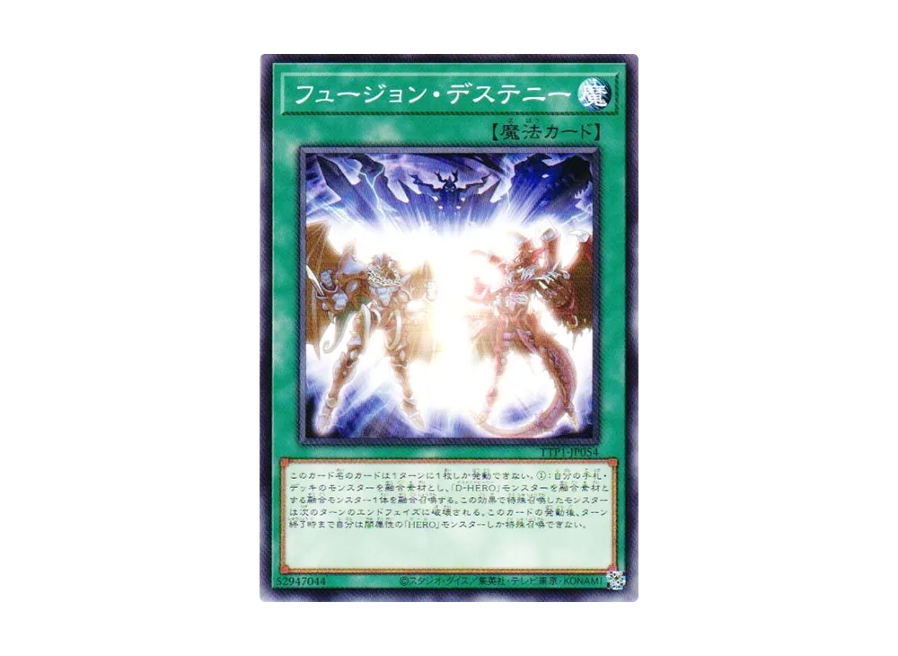 フュージョン・デステニー N [TTP1-JP054](黒魔導・HERO・御巫)