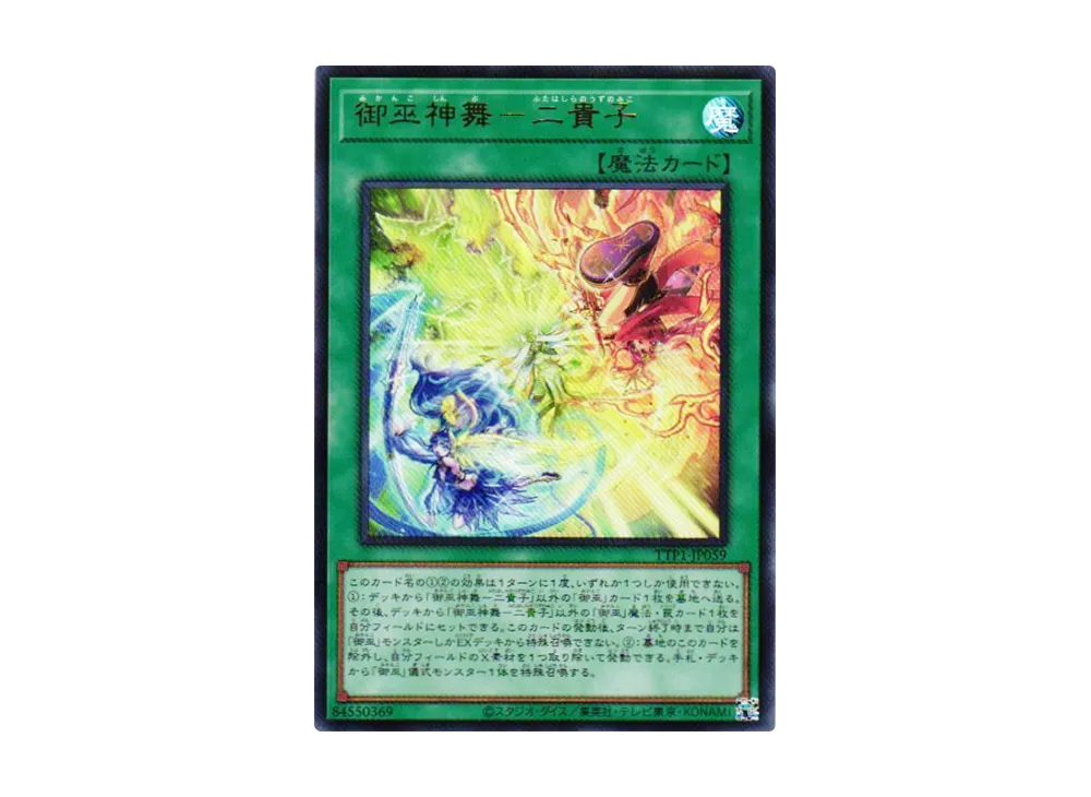 御巫神舞-二貴子 UR [TTP1-JP059](黒魔導・HERO・御巫)