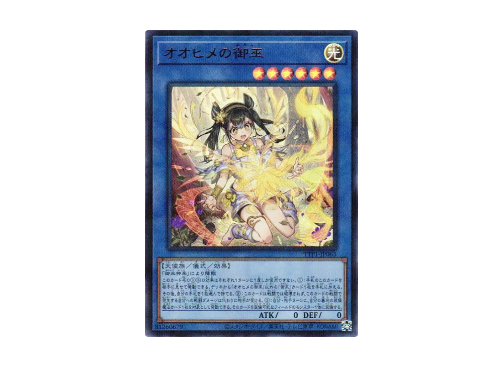 オオヒメの御巫 URP [TTP1-JP063](黒魔導・HERO・御巫)