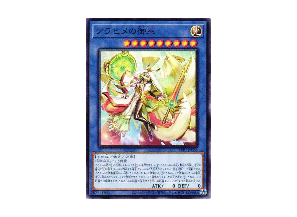 アラヒメの御巫 N [TTP1-JP064](黒魔導・HERO・御巫)