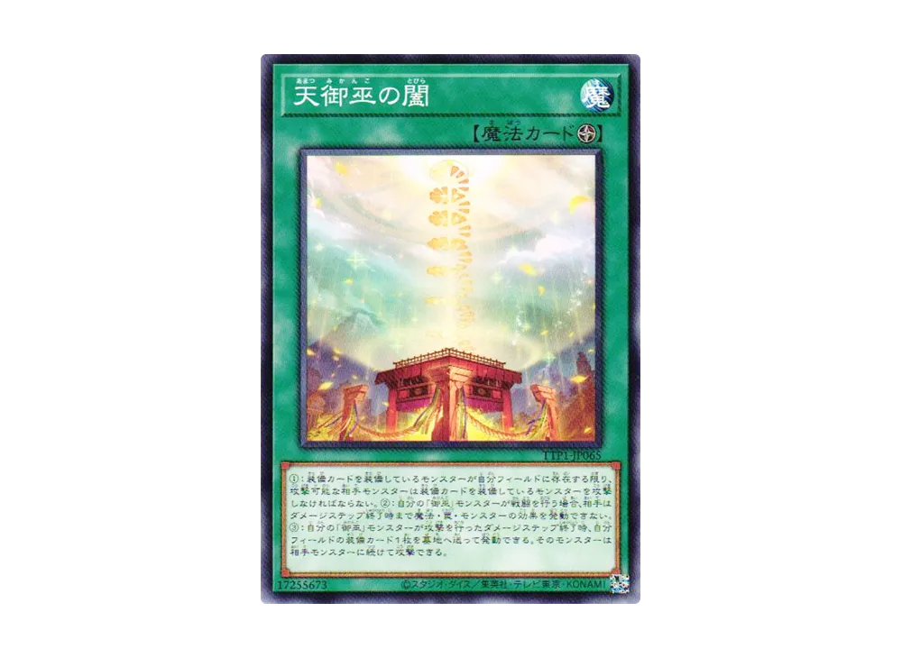 天御巫の闔 N [TTP1-JP065](黒魔導・HERO・御巫)