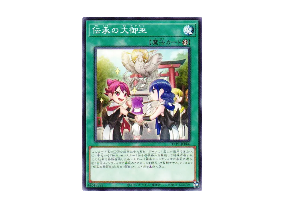 伝承の大御巫 N [TTP1-JP066](黒魔導・HERO・御巫)