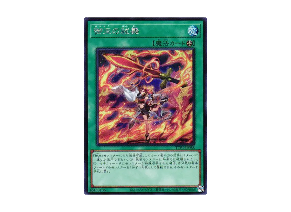 御巫の祓舞 SE [TTP1-JP068](黒魔導・HERO・御巫)