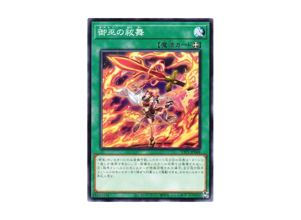 御巫の祓舞 N [TTP1-JP068](黒魔導・HERO・御巫)