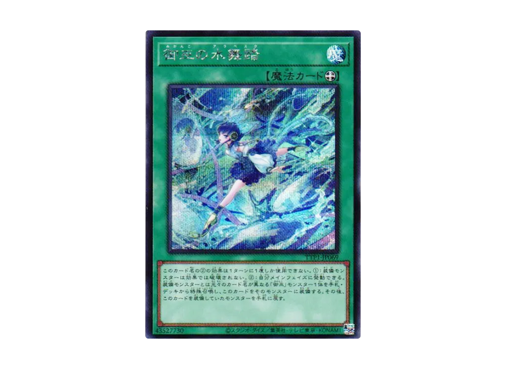 御巫の水舞踏 SE [TTP1-JP069](黒魔導・HERO・御巫)