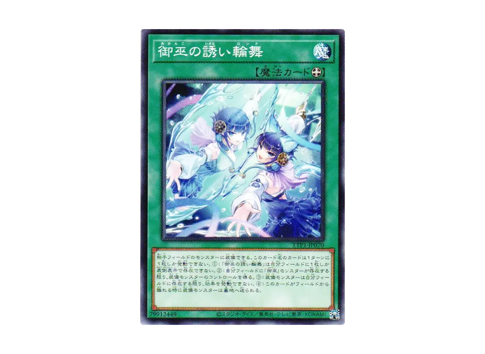 御巫の誘い輪舞 N [TTP1-JP070](黒魔導・HERO・御巫)