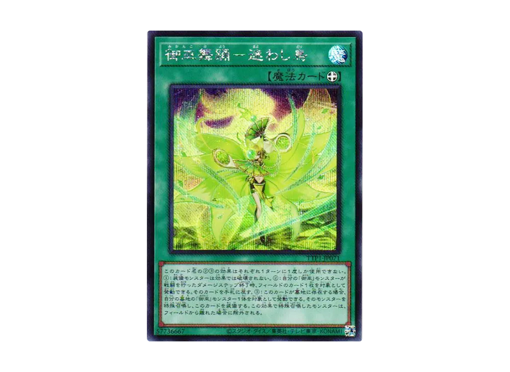 御巫舞踊-迷わし鳥 SE [TTP1-JP071](黒魔導・HERO・御巫)