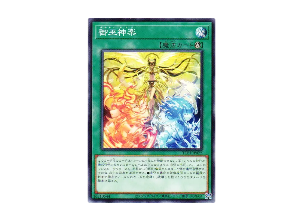 御巫神楽 N [TTP1-JP072](黒魔導・HERO・御巫)