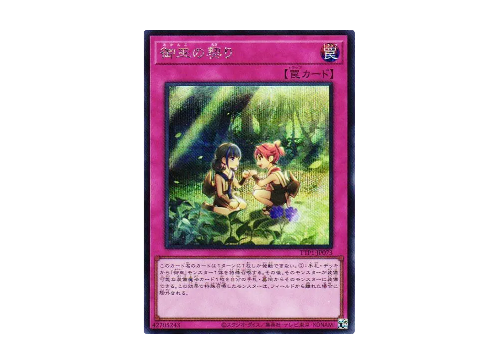 御巫の契り SE [TTP1-JP073](黒魔導・HERO・御巫)