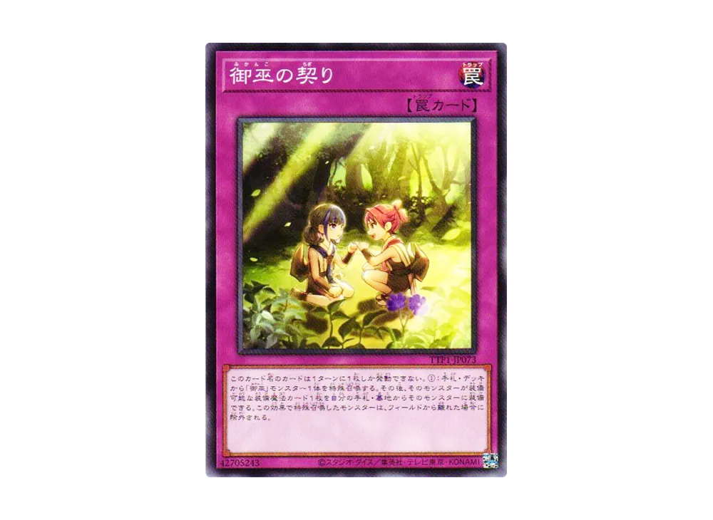 御巫の契り N [TTP1-JP073](黒魔導・HERO・御巫)