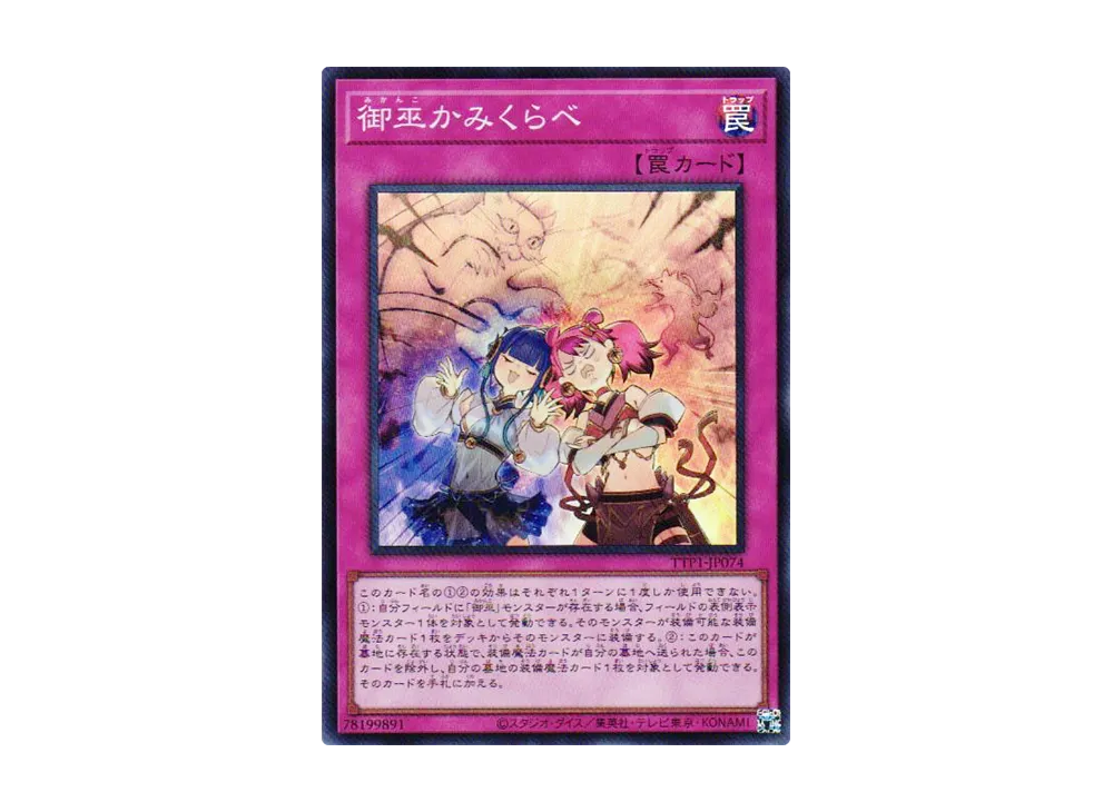 御巫かみくらべ SR [TTP1-JP074](黒魔導・HERO・御巫)