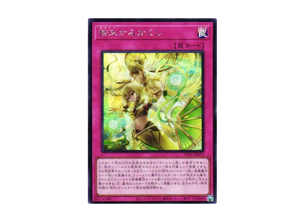 御巫かみかくし SE [TTP1-JP075](黒魔導・HERO・御巫)