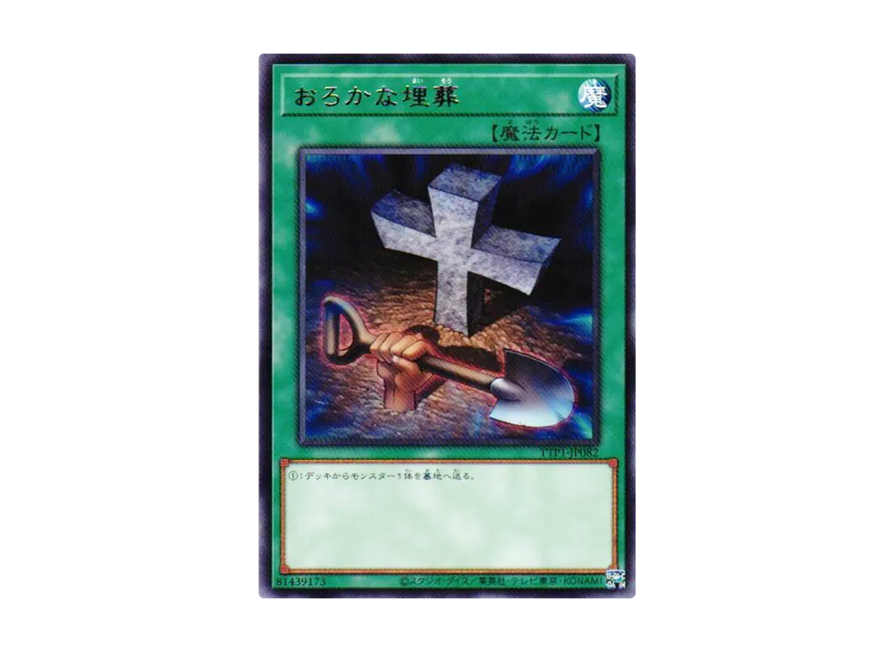 おろかな埋葬 R [TTP1-JP082](黒魔導・HERO・御巫)