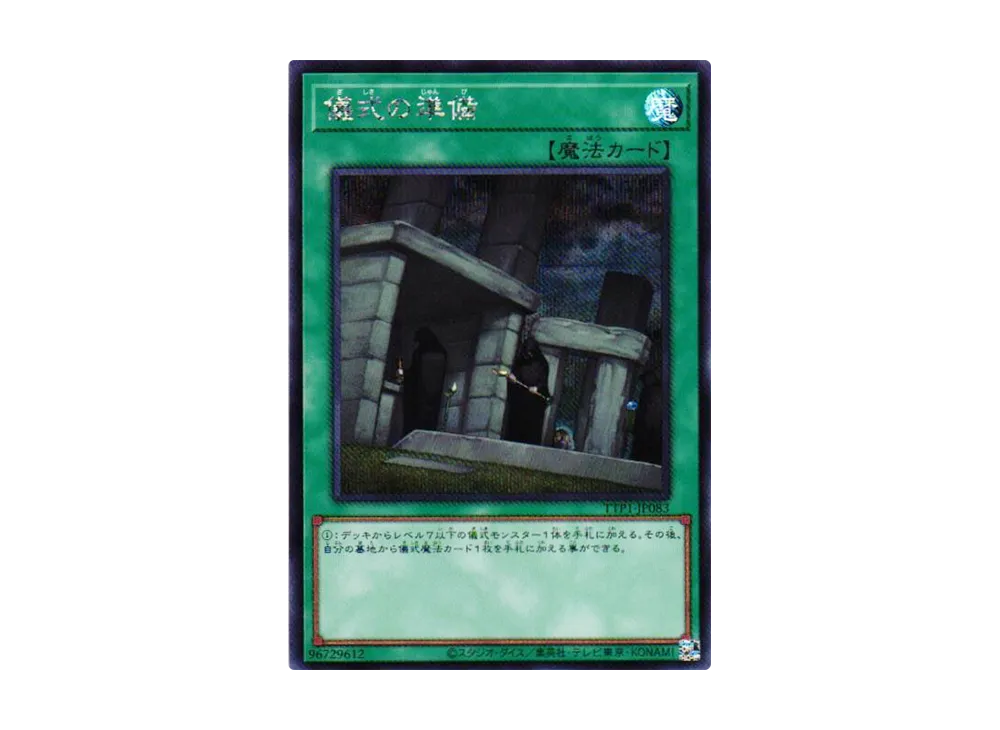 儀式の準備 SE [TTP1-JP083](黒魔導・HERO・御巫)