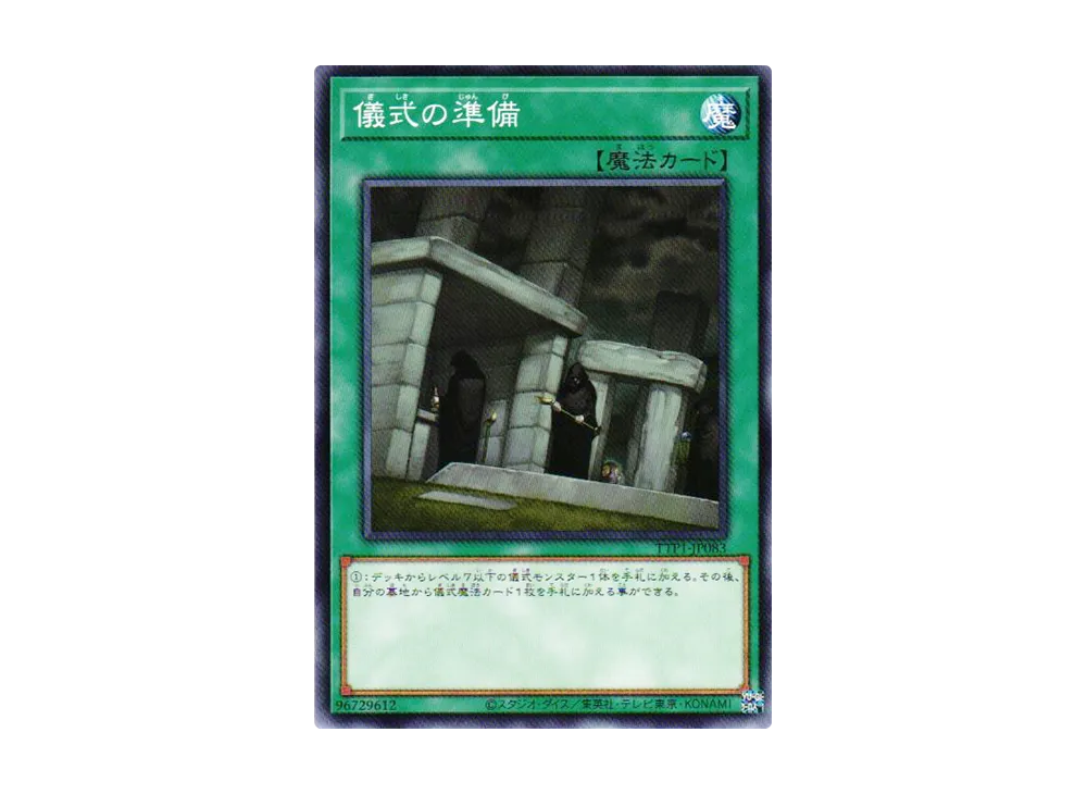 儀式の準備 N [TTP1-JP083](黒魔導・HERO・御巫)