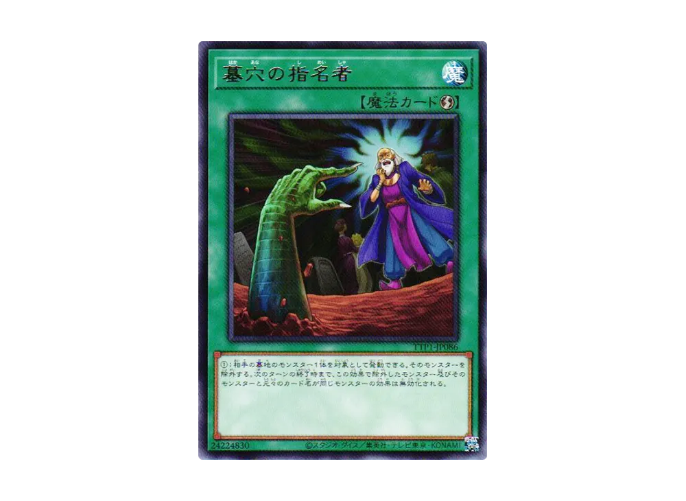 墓穴の指名者 R [TTP1-JP086](黒魔導・HERO・御巫)