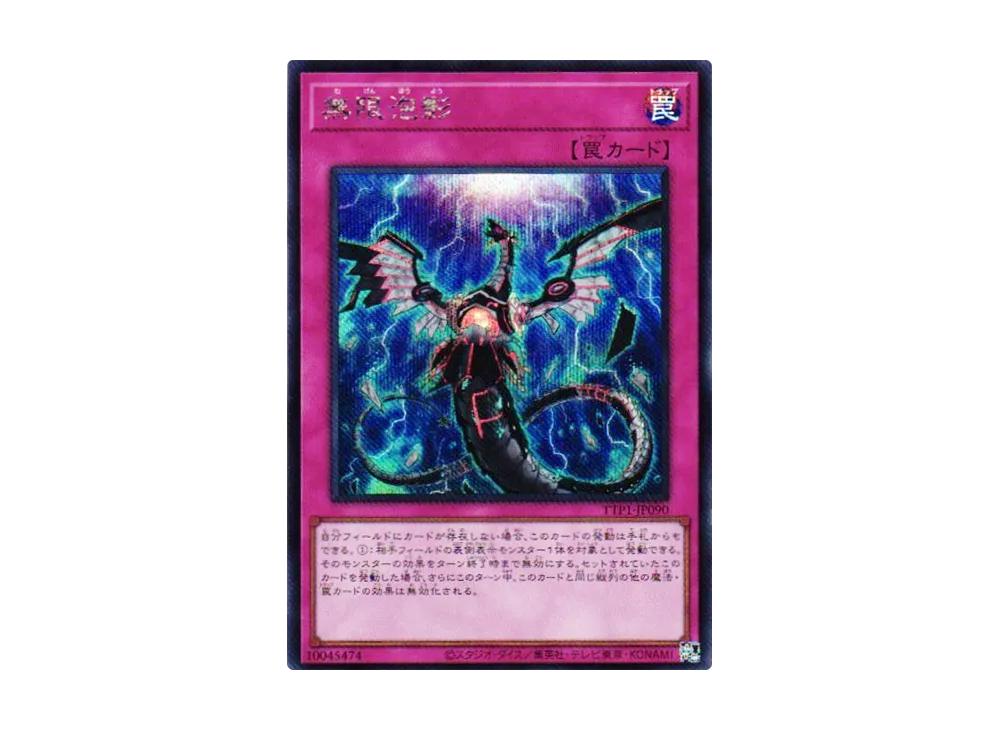 無限泡影 SE [TTP1-JP090](黒魔導・HERO・御巫)