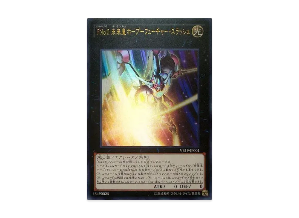 FNo.0 未来皇ホープ－フューチャー・スラッシュ UR [VB19-JP001](公式カードカタログ ザ・ヴァリュアブル・ブック 19 付録)
