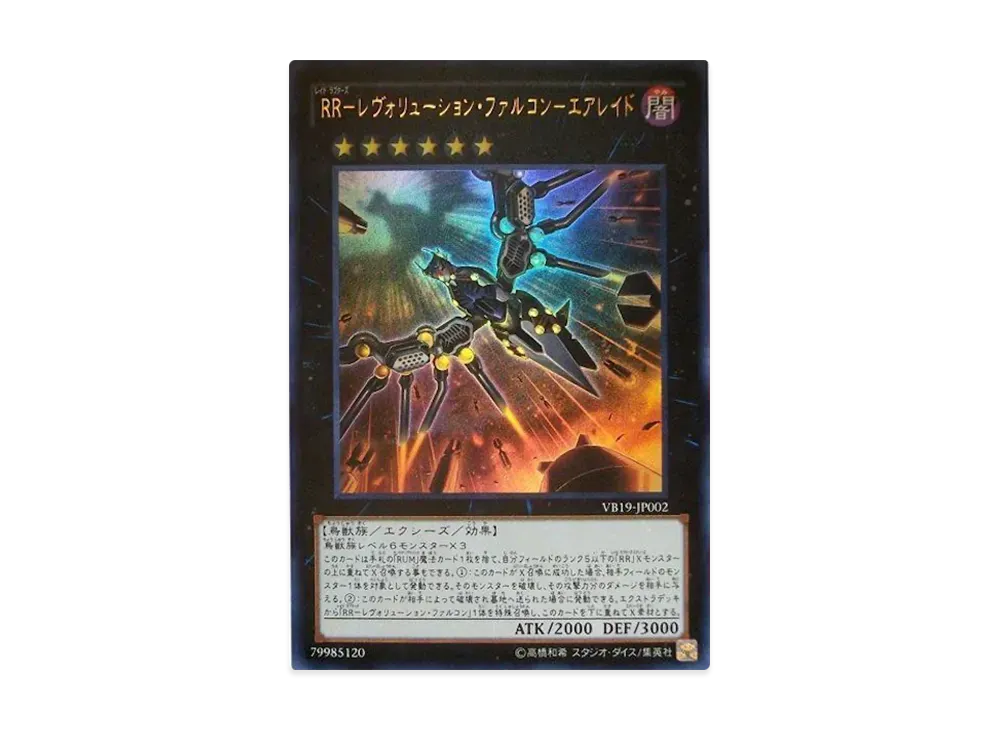 RR－レヴォリューション・ファルコン－エアレイド UR [VB19-JP002](公式カードカタログ ザ・ヴァリュアブル・ブック 19 付録)