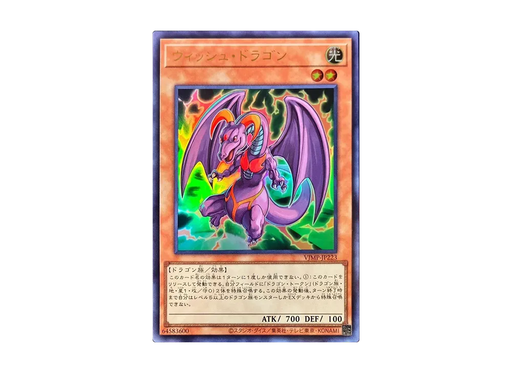 ウィッシュ・ドラゴン UR [VJMP-JP223](Vジャンプ定期購読特典)