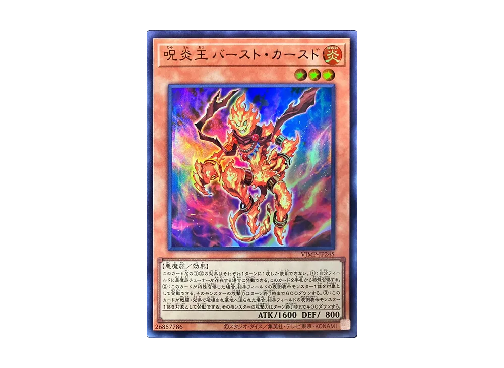 呪炎王 バースト・カースド UR [VJMP-JP245](Vジャンプ定期購読特典)