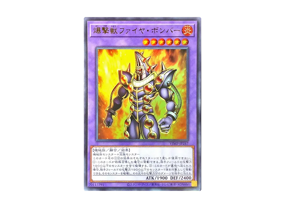 爆撃獣ファイヤ・ボンバー UR [VJMP-JP247](Vジャンプ定期購読特典)
