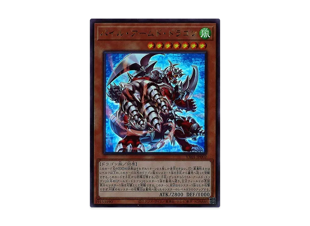 PSA10 遊戯王 VX01-JP002 パイル・アームド・ドラゴン 【公式通販】