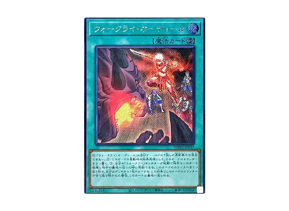 ウォークライ・オーディール SE [WPP2-JP037](ワールドプレミアムパック 2021)