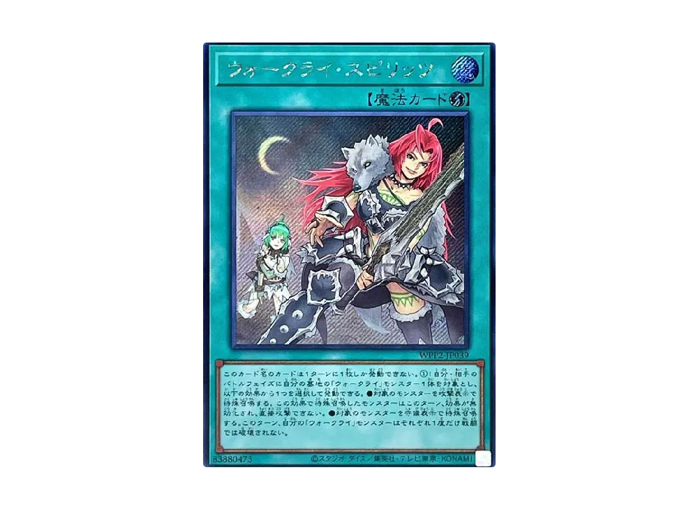 ウォークライ・スピリッツ SE [WPP2-JP039](ワールドプレミアムパック 2021)