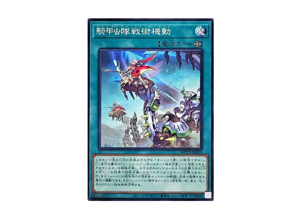 騎甲虫隊戦術機動 N [WPP3-JP010](ワールドプレミアムパック 2022)