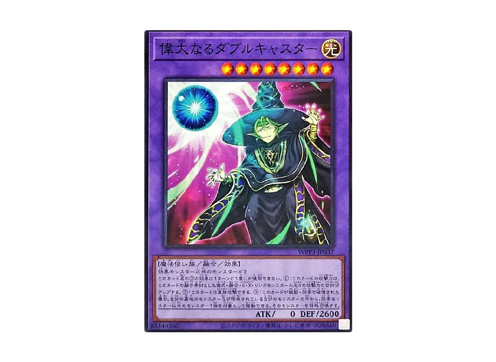 偉大なるダブルキャスター N [WPP3-JP037](ワールドプレミアムパック 2022)