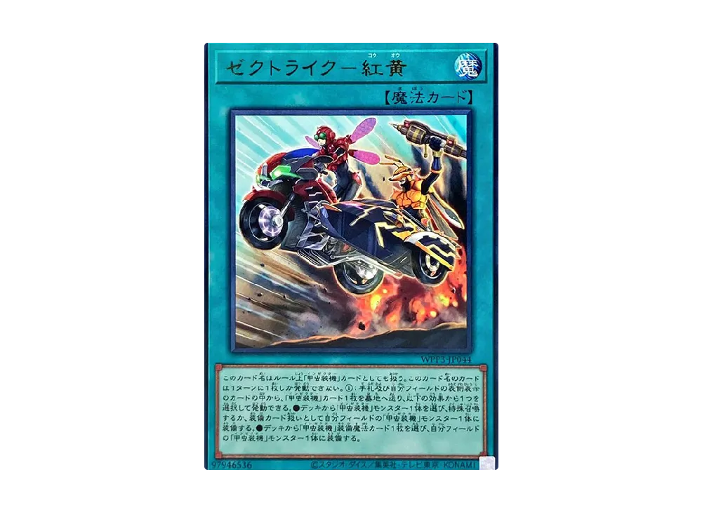 ゼクトライク-紅黄 R [WPP3-JP044](ワールドプレミアムパック 2022)
