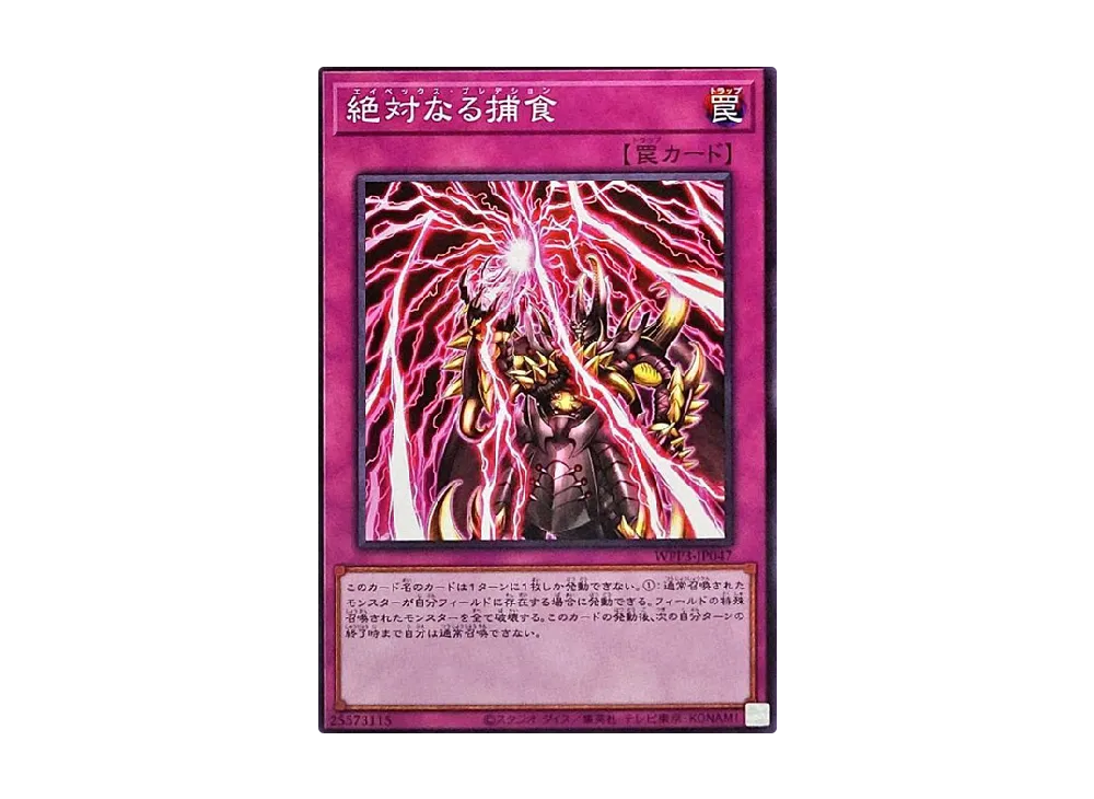 絶対なる捕食 N [WPP3-JP047](ワールドプレミアムパック 2022)