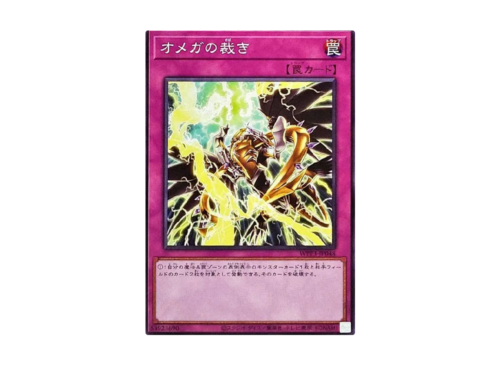 オメガの裁き N [WPP3-JP048](ワールドプレミアムパック 2022)