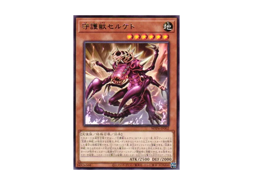 守護獣セルケト R [WPP6-JP002](ワールド プレミア パック 2025)