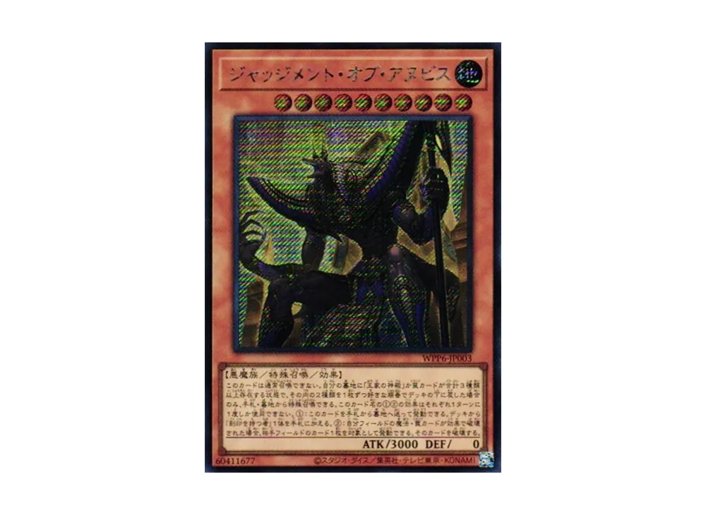 ジャッジメント・オブ・アヌビス SE [WPP6-JP003](ワールド プレミア パック 2025)