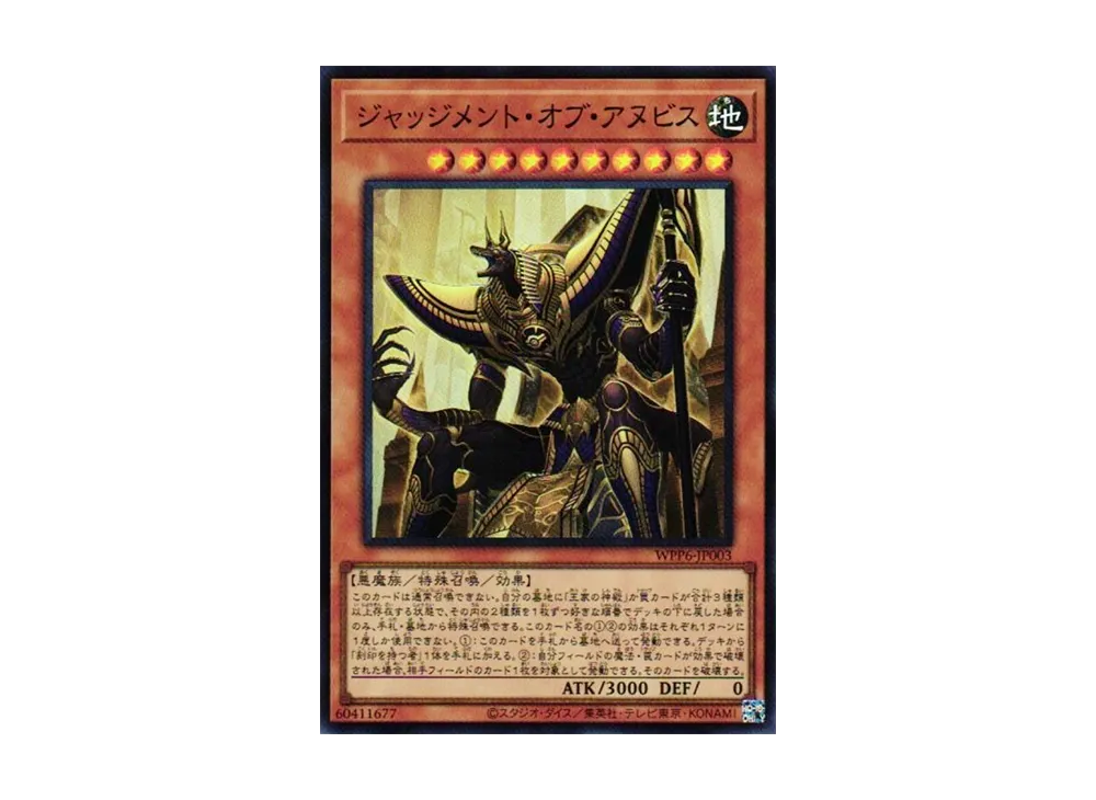 ジャッジメント・オブ・アヌビス SR [WPP6-JP003](ワールド プレミア パック 2025)