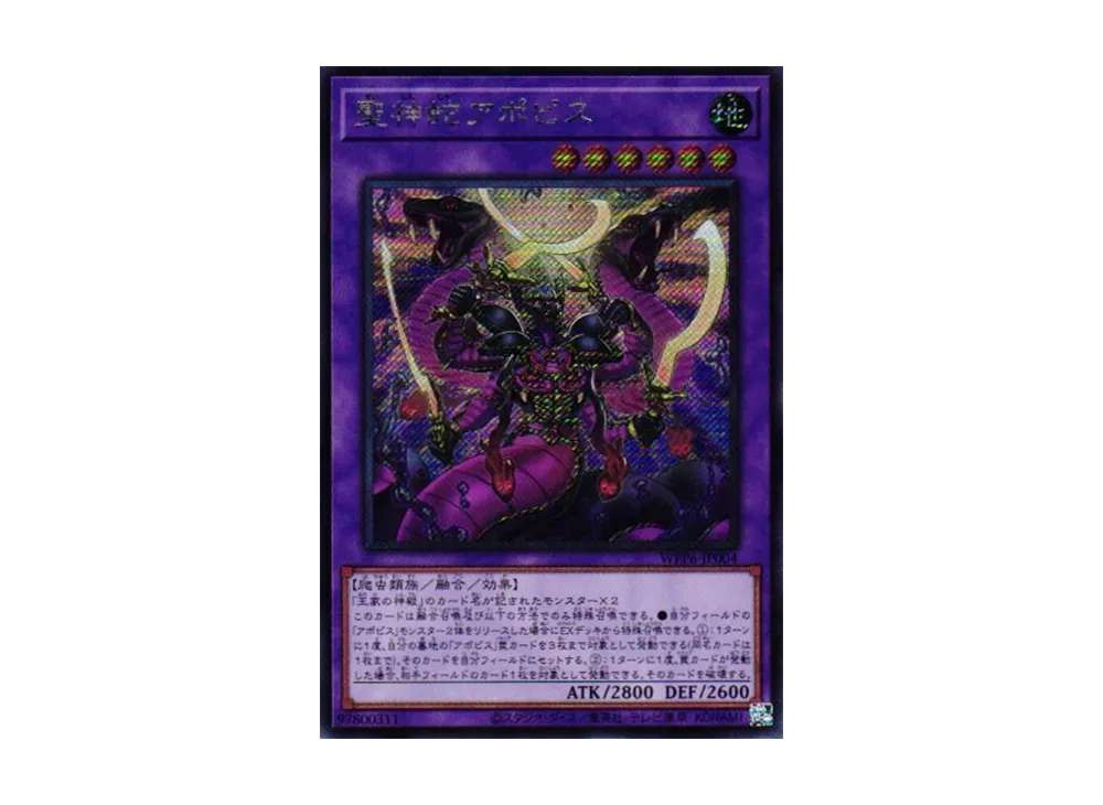 聖神蛇アポピス SE [WPP6-JP004](ワールド プレミア パック 2025