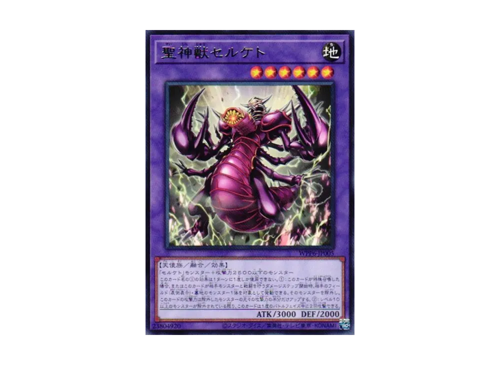 聖神獣セルケト R [WPP6-JP005](ワールド プレミア パック 2025)