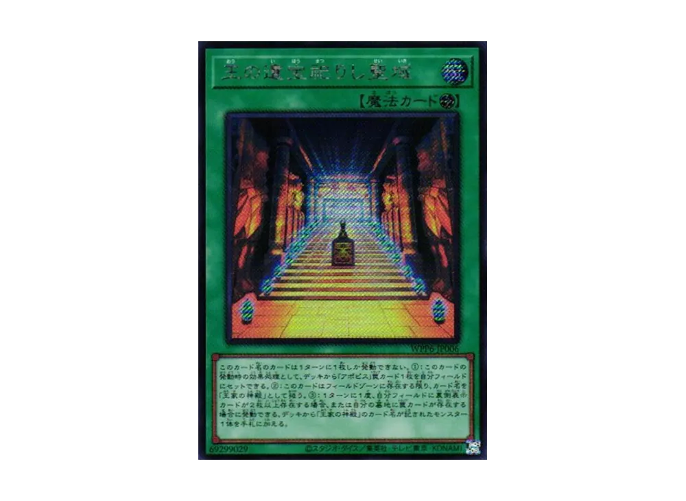 王の遺宝祀りし聖域 SE [WPP6-JP006](ワールド プレミア パック 2025)